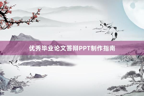 优秀毕业论文答辩PPT制作指南